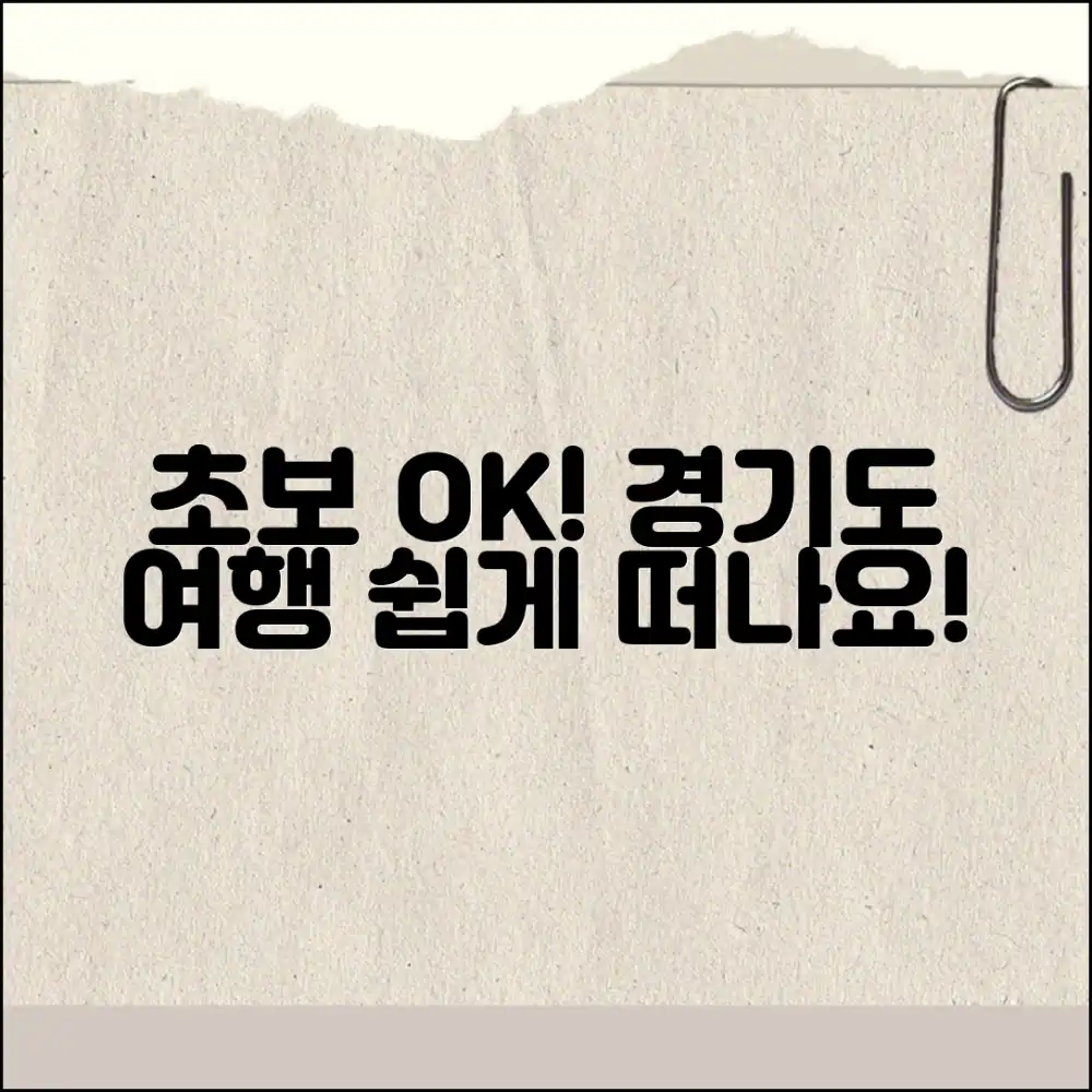 초보자도 OK! 경기도 여행 정보, 쉽게 떠나요