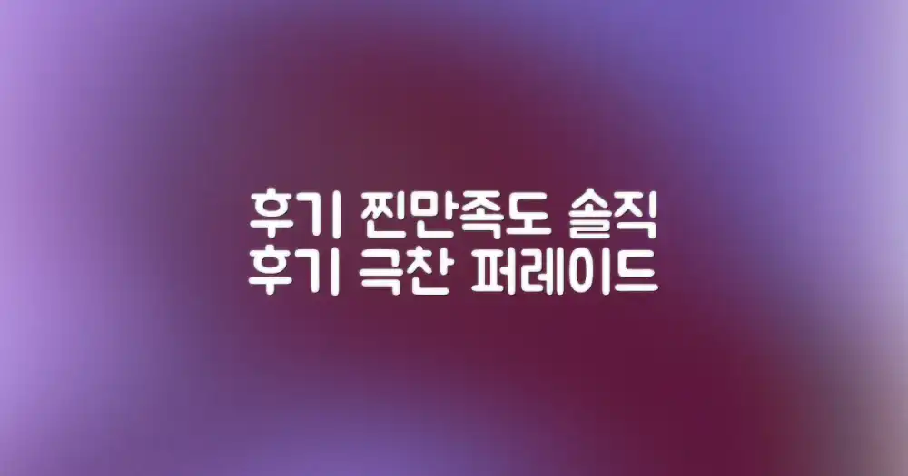 후기로 보는 진짜 만족도