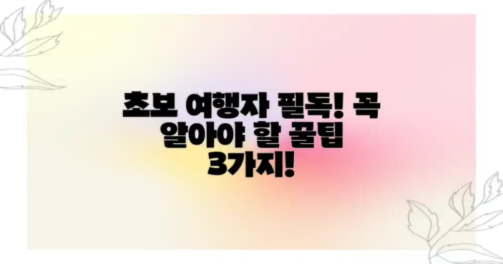 여행 초보를 위한 핵심 꿀팁