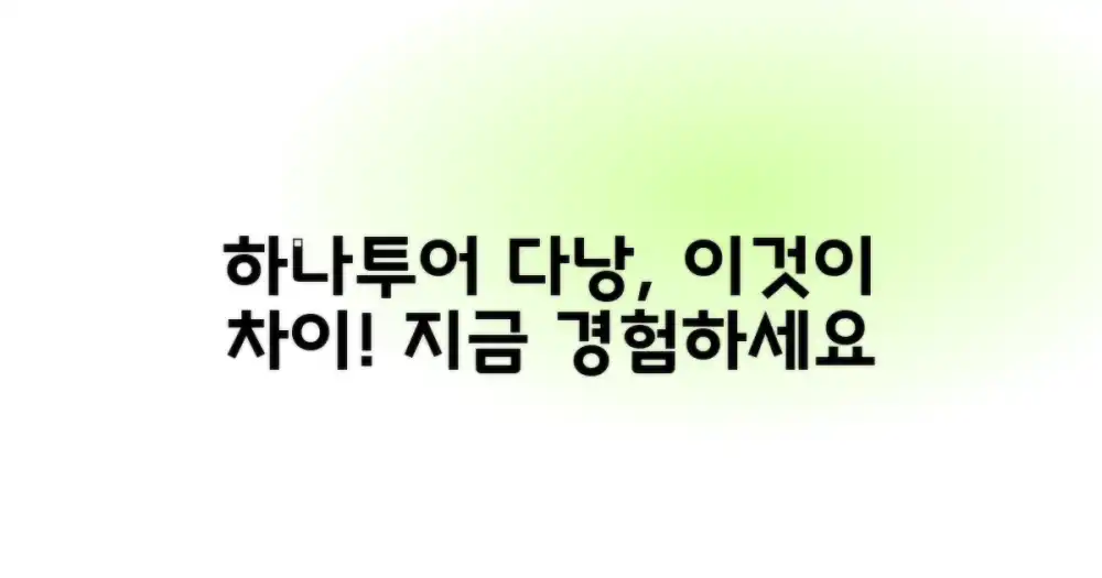 하나투어 다낭, 무엇이 다를까요?