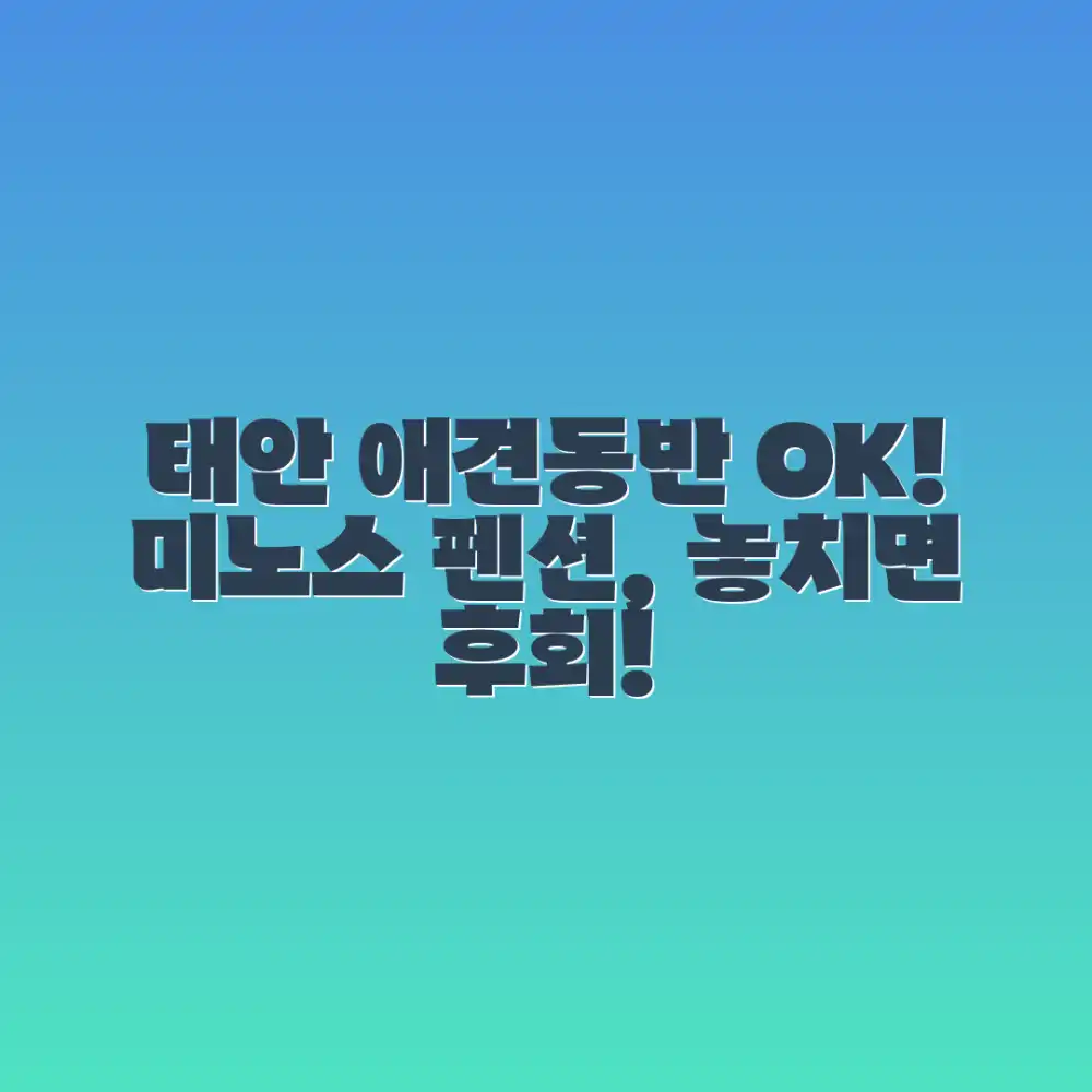 태안 미노스 애견동반펜션, 놀라운 여행 정보!