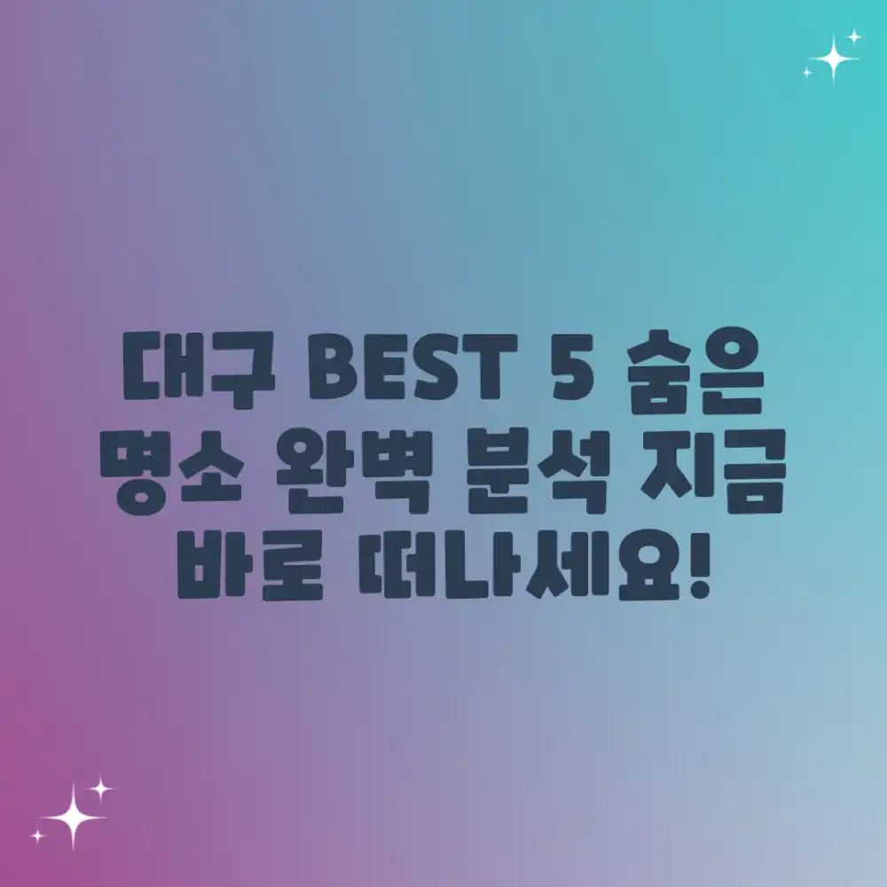 대구 여행지 5곳: 핵심 여행정보 완벽 분석