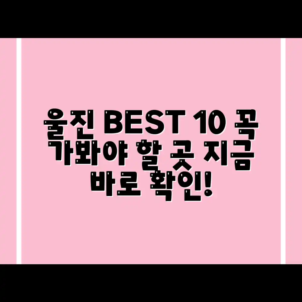 울진 가볼만한 곳 베스트 10, 어디로 갈까요?