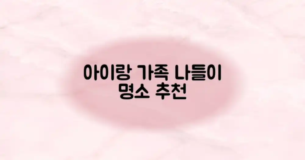 아이와 함께, 가족 나들이 명소