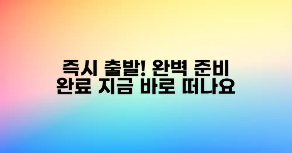 지금 바로 떠나요, 완벽 준비