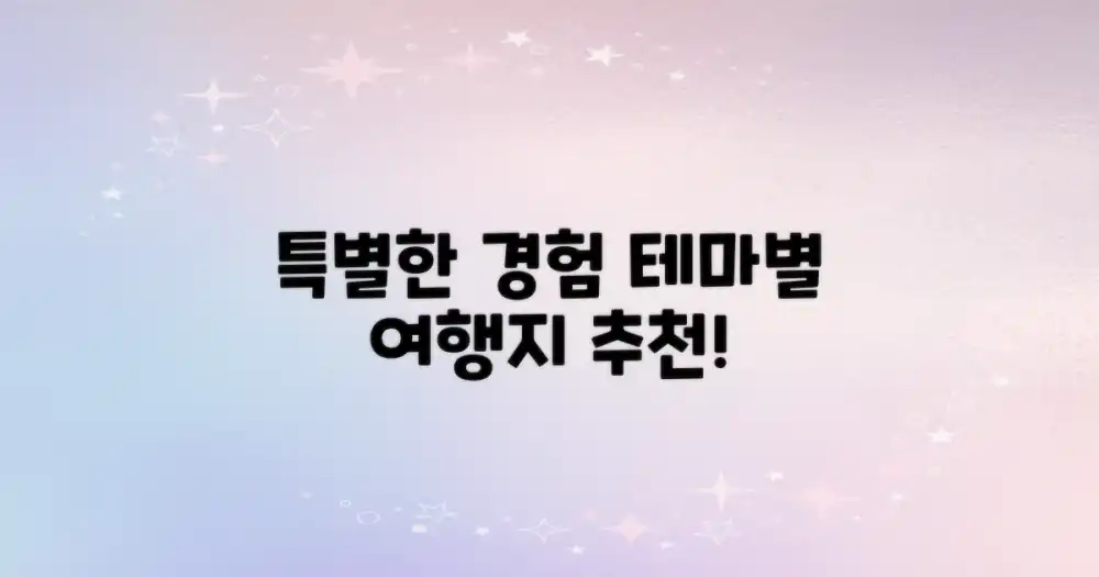 특별한 경험, 테마별 여행지