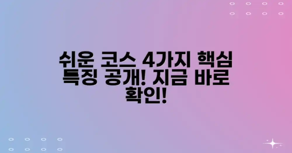 4가지: 쉬운 코스 특징