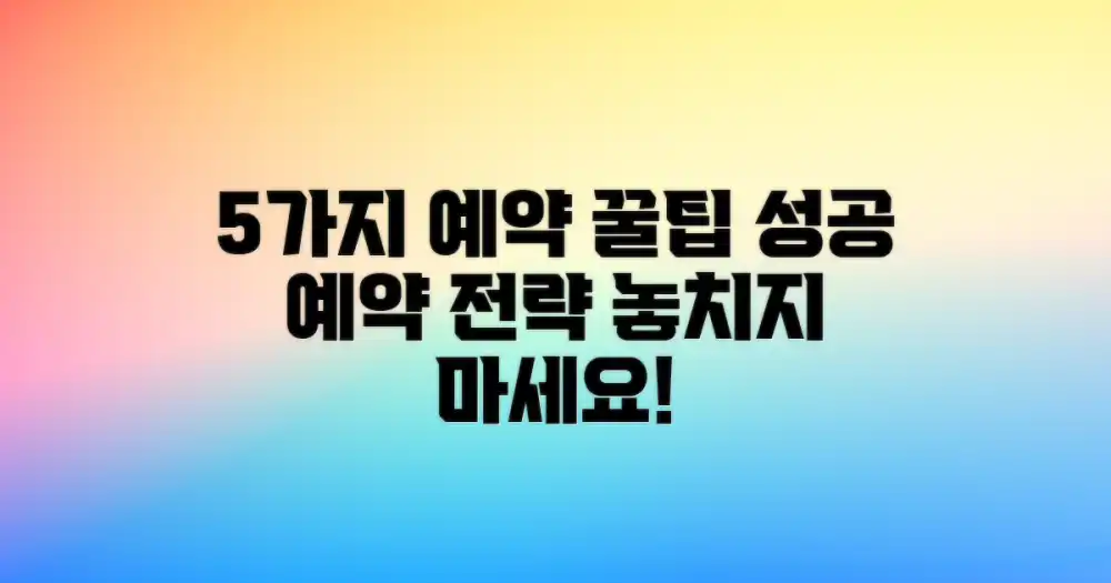 5가지: 예약 방법