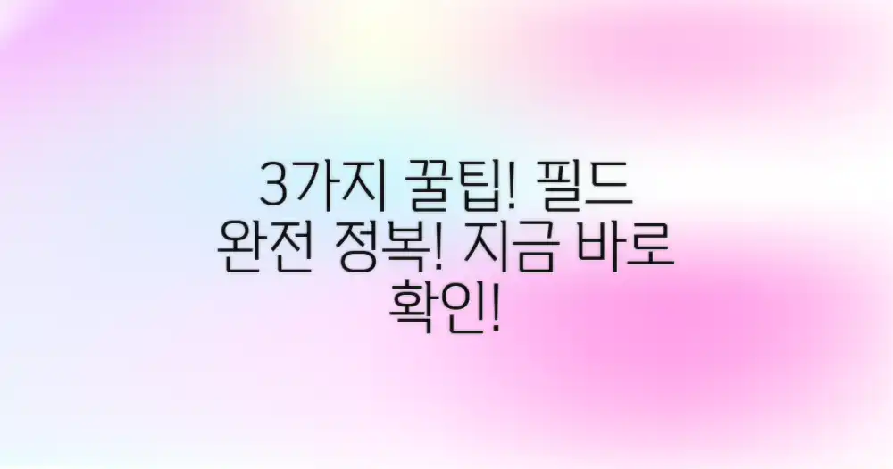 3가지: 필드 가능 팁