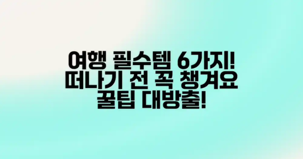6가지: 여행 준비