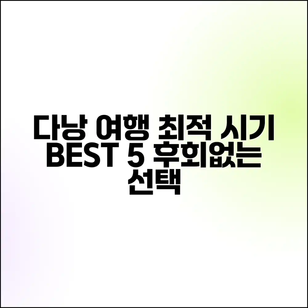 다낭 여행시기 BEST 5: 완벽 정보