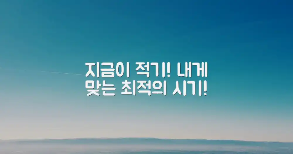 나에게 맞는 최적의 시기는?