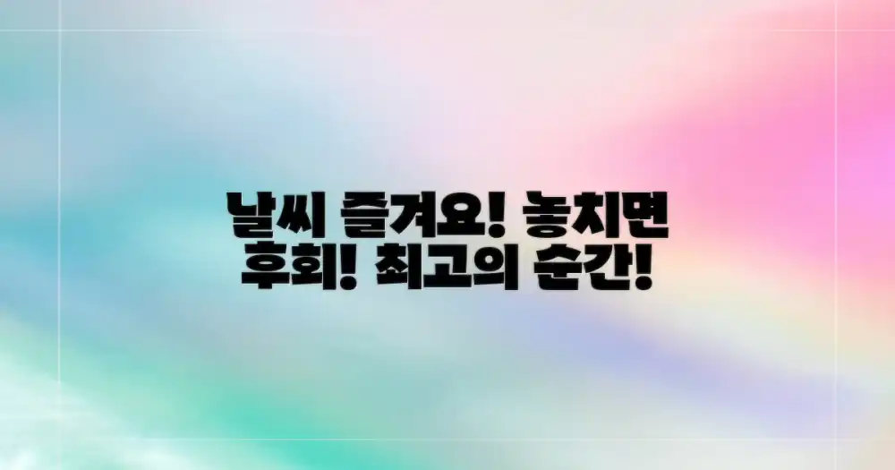 최고의 날씨, 놓치기 아깝죠?