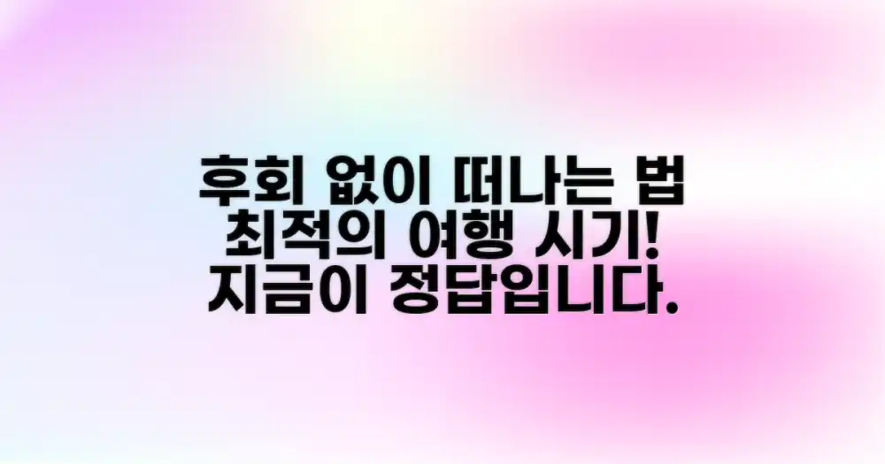 언제 떠나야 후회 없을까?