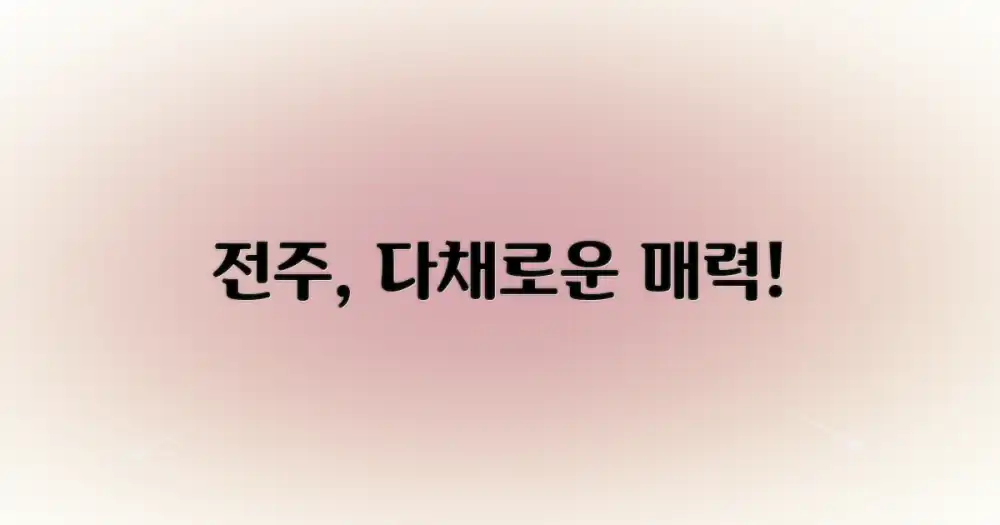 전주, 다채로운 매력의 도시