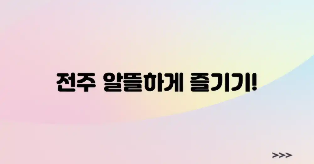 알뜰하게 즐기는 전주