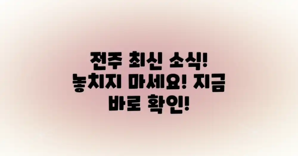 최신 전주 소식 확인하기