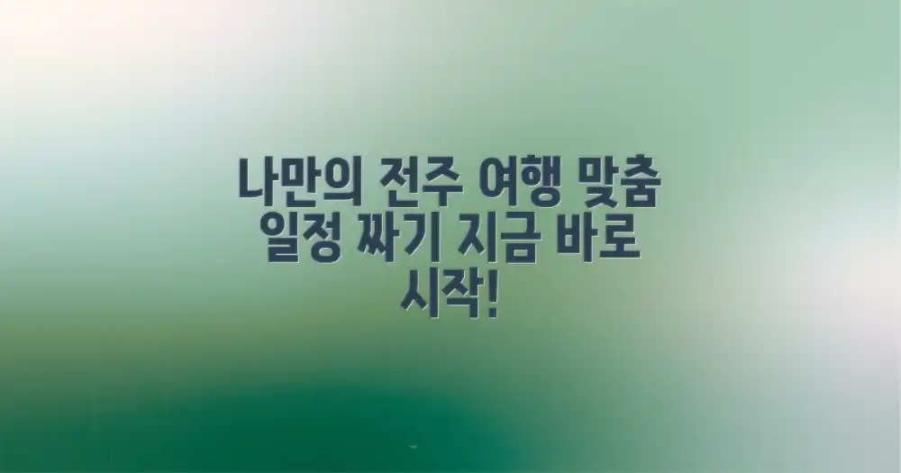 나만의 전주 일정을 세워보세요