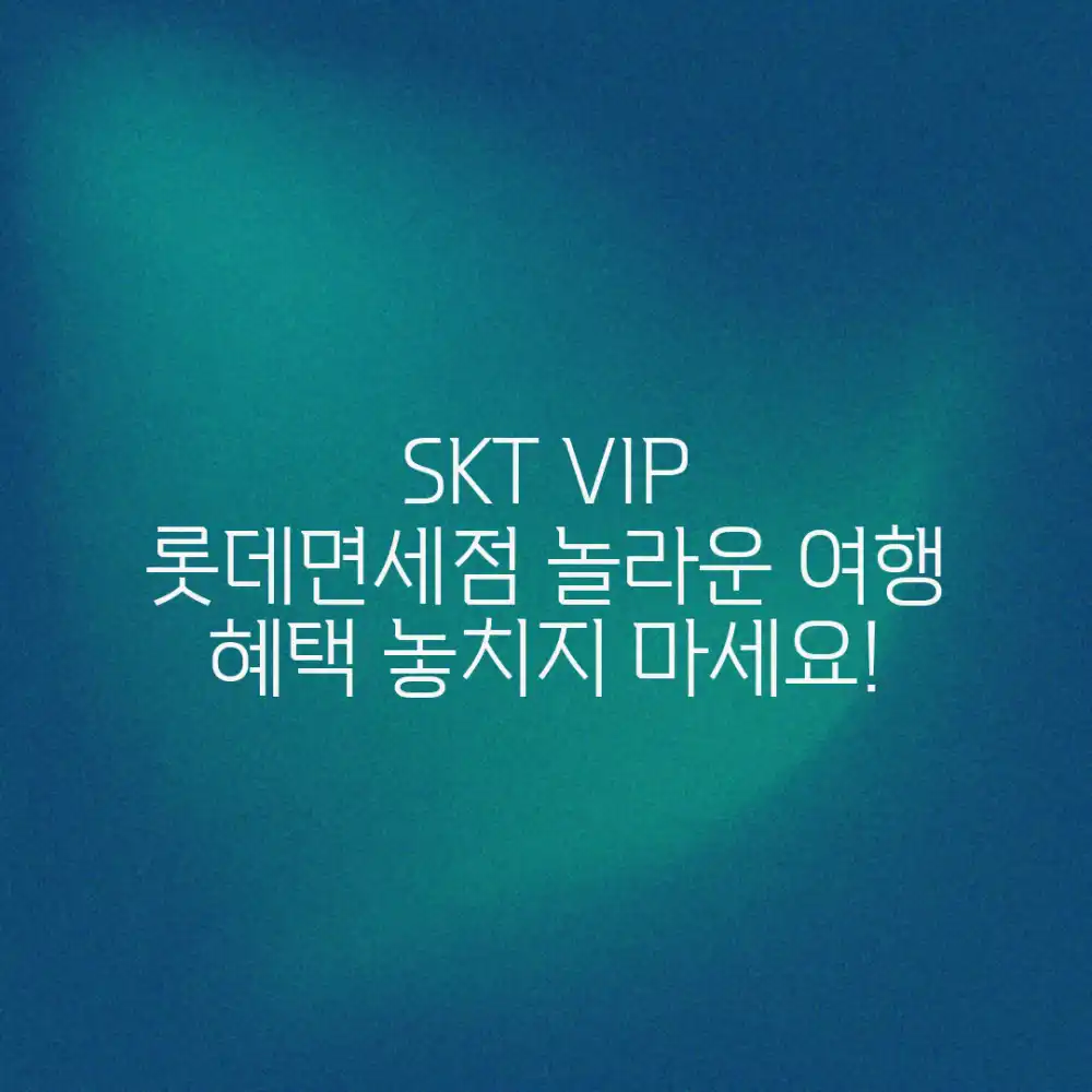 롯데면세점 SKT VIP 혜택, 놀라운 여행정보!